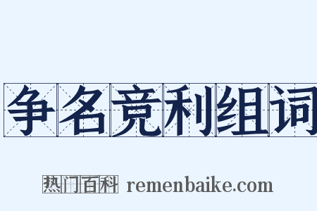 争名竞利组词是什么意思的图片